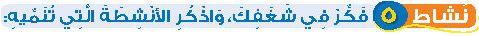 نشاط 5 فكر في شغفك، واذكر الأنشطة التي تنميه